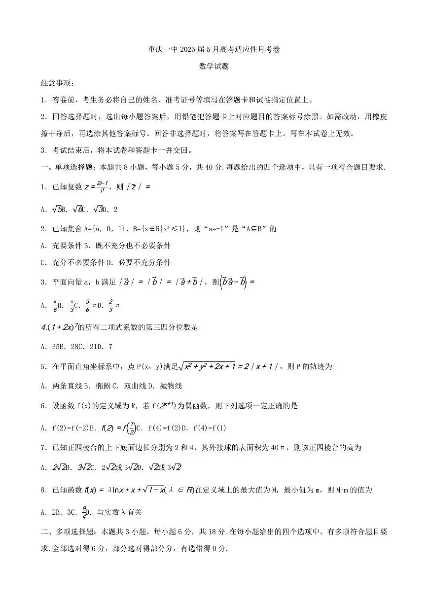 重庆市第一中学校2025届高三下学期5月高考适应性月考卷数学试题【含答案】第1页