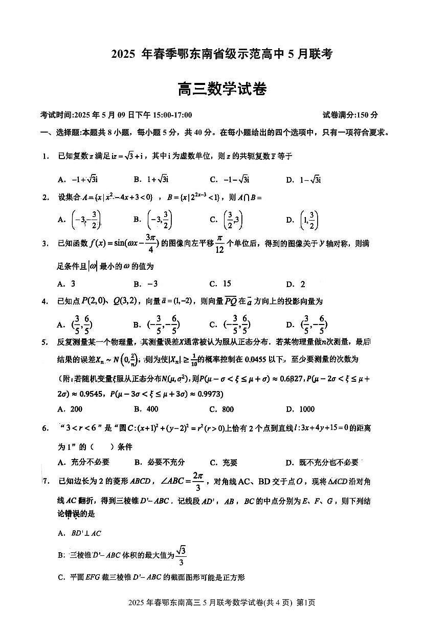 2025年春季鄂东南省级示范高中5月联考高三数学试卷【含答案】第1页