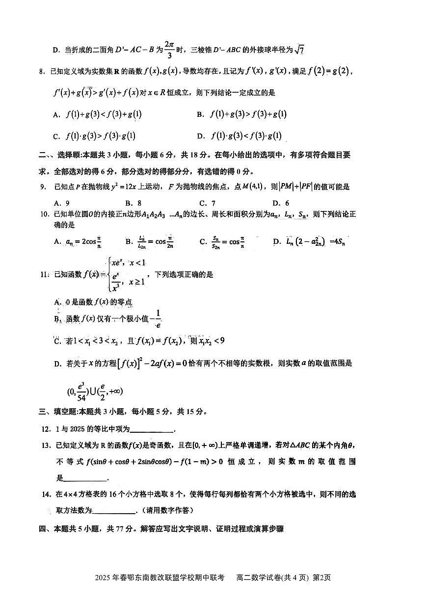 2025年春季鄂东南省级示范高中5月联考高三数学试卷【含答案】第2页