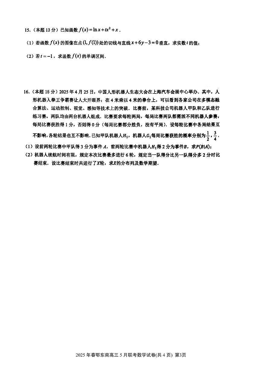 2025年春季鄂东南省级示范高中5月联考高三数学试卷【含答案】第3页
