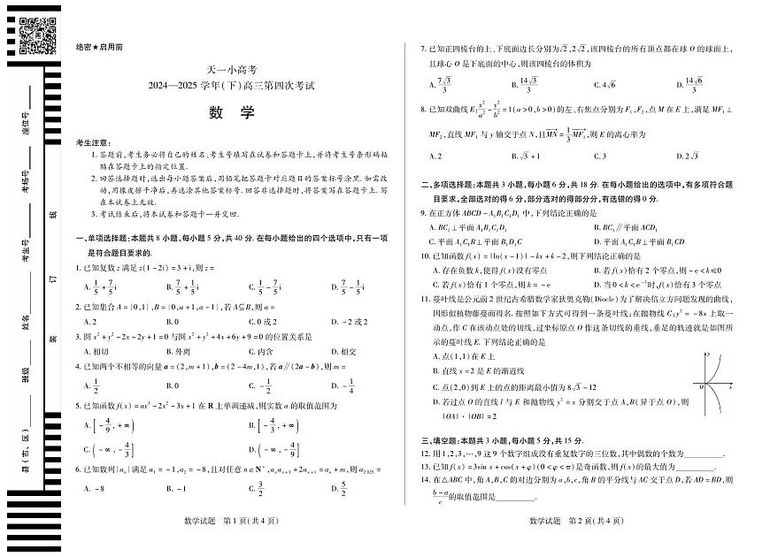 天一大联考·天一小高考2024-2025学年（下）高三第四次考试数学第1页