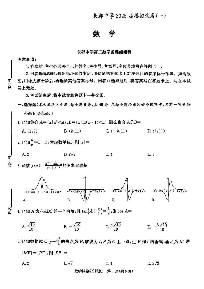 长郡中学2025届高考一模数学试卷第1页