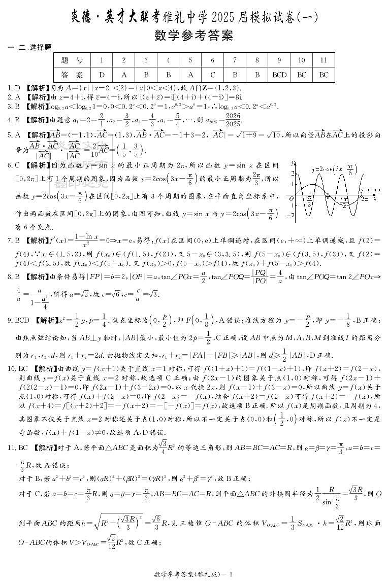 数学答案（雅礼9次一模）第1页
