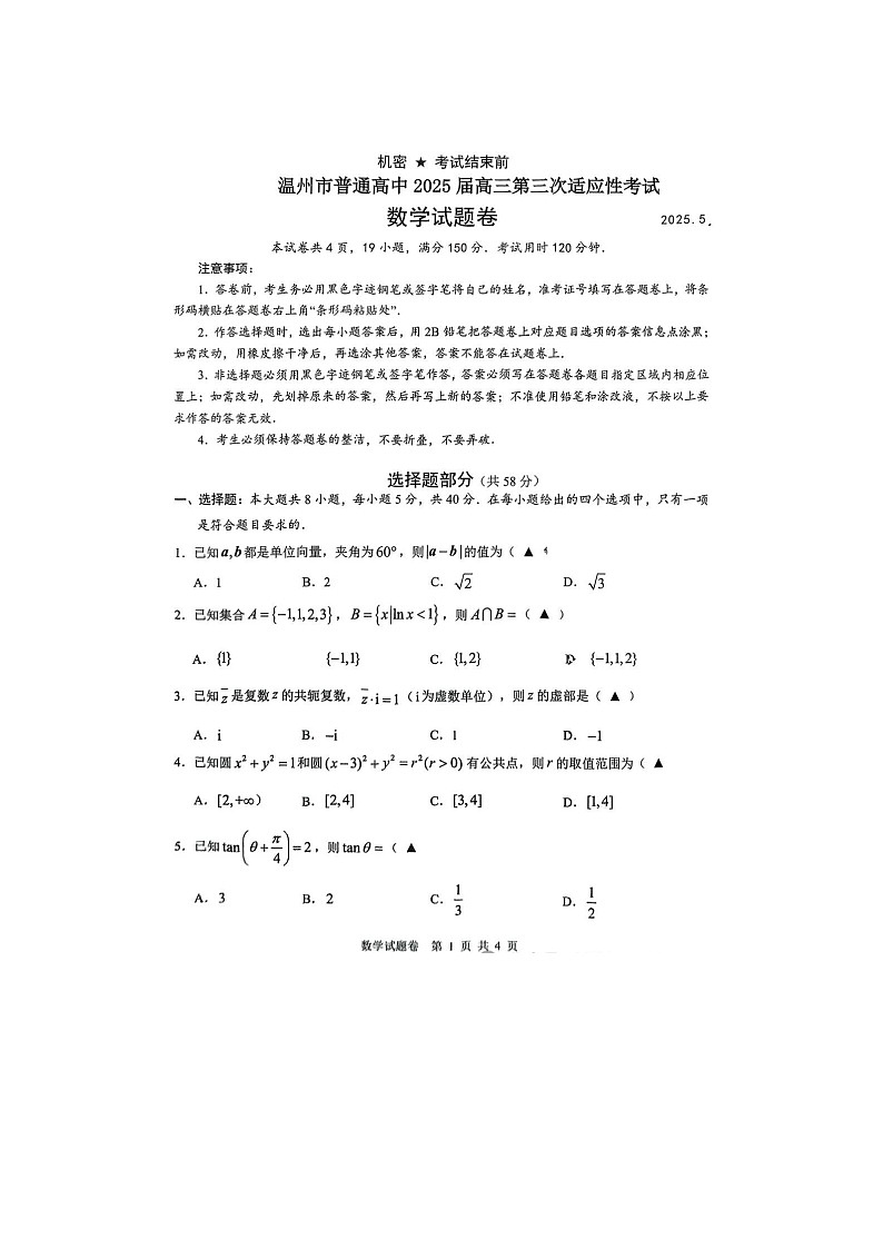 浙江省温州市2025年5月高三下学期三模数学试卷含答案第1页