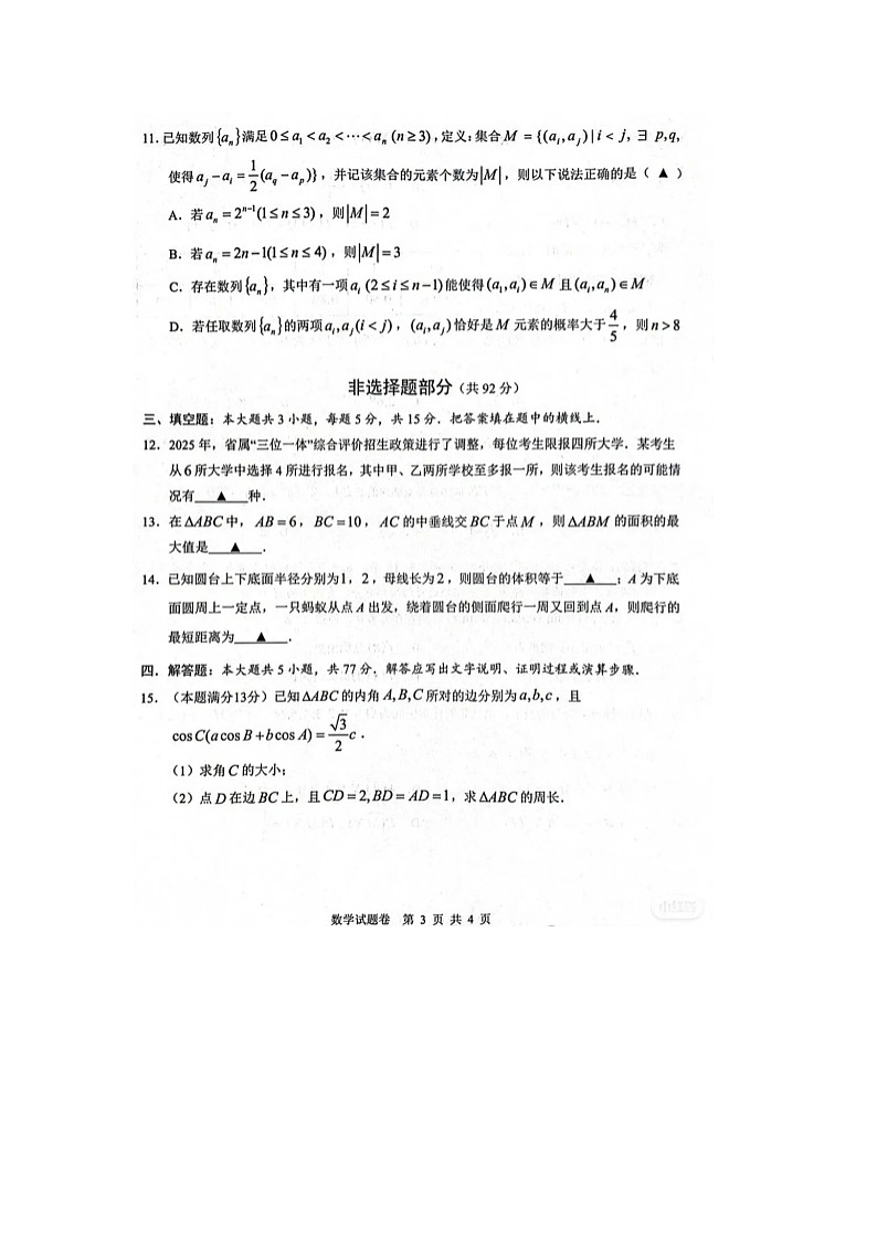 浙江省温州市2025年5月高三下学期三模数学试卷含答案第3页