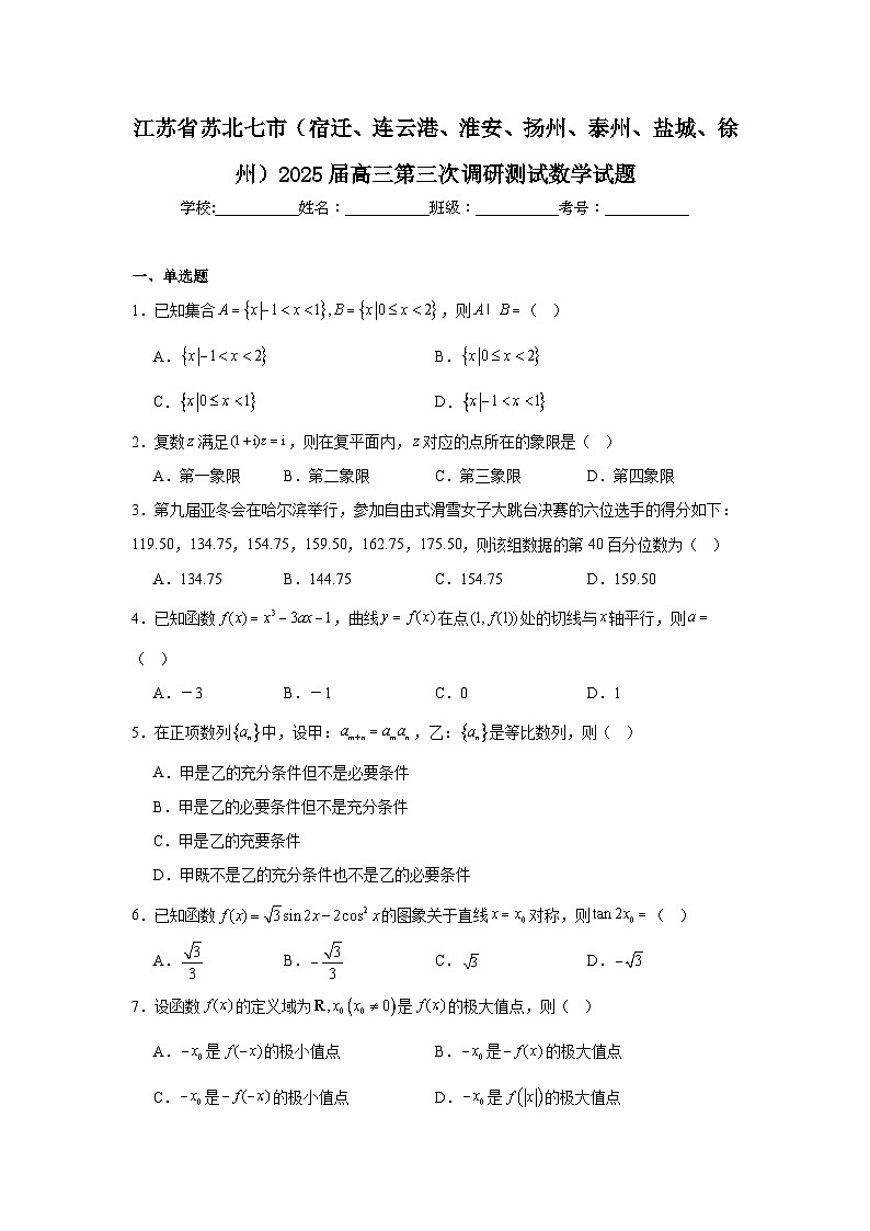江苏省苏北七市（宿迁、连云港、淮安、扬州、泰州、盐城、徐州）2025届高三第三次调研测试数学试题（附答案解析）第1页
