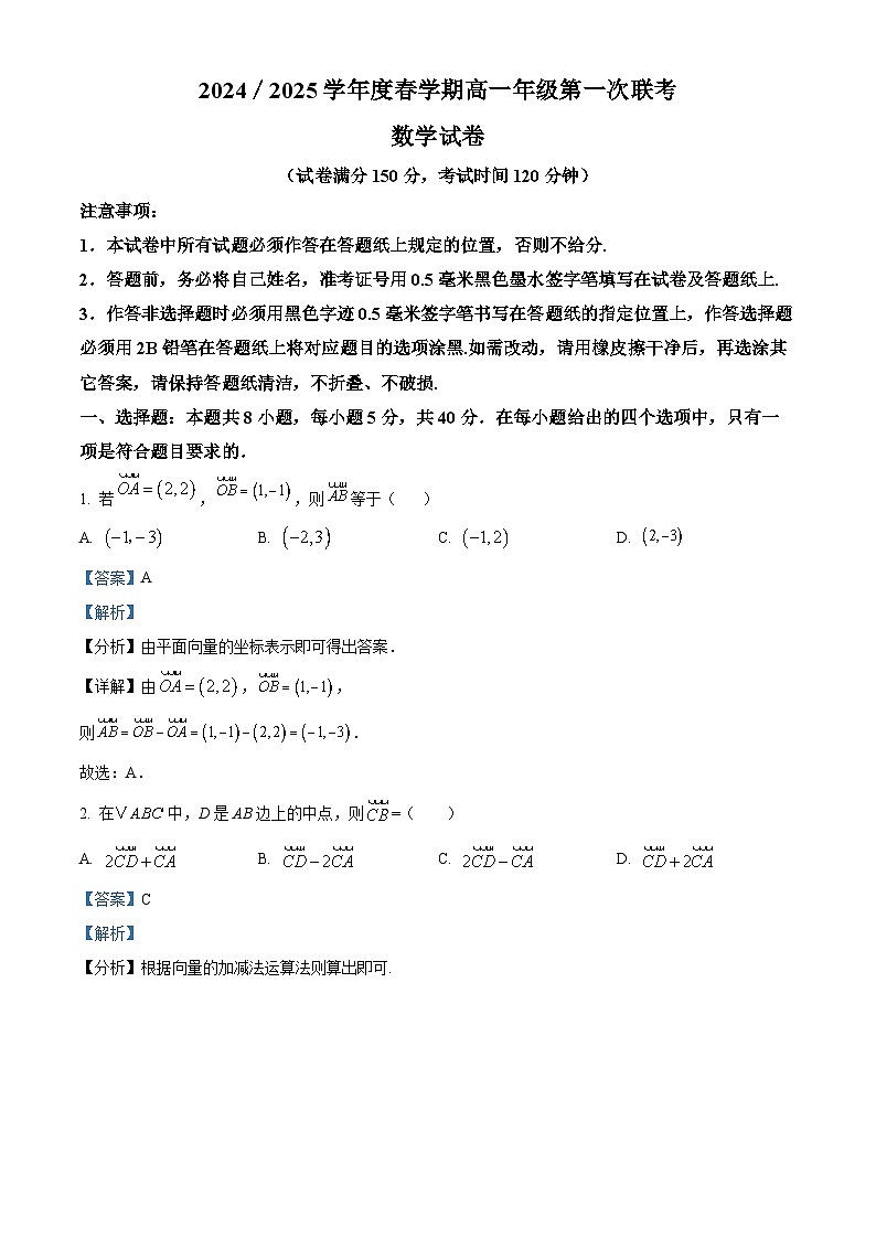 江苏省盐城市五校联盟2024-2025学年高一下学期3月月考数学试题 含解析第1页