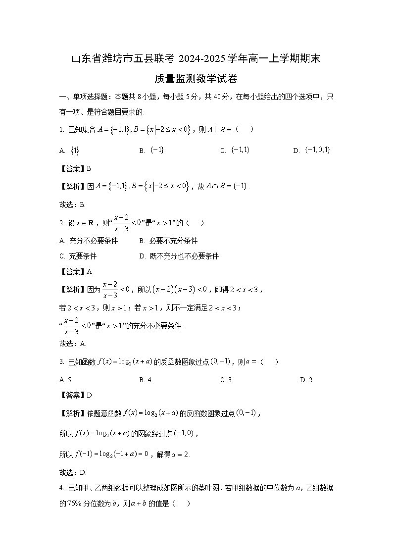 山东省潍坊市五县联考2024-2025学年高一上学期期末质量监测数学试卷（解析版）第1页