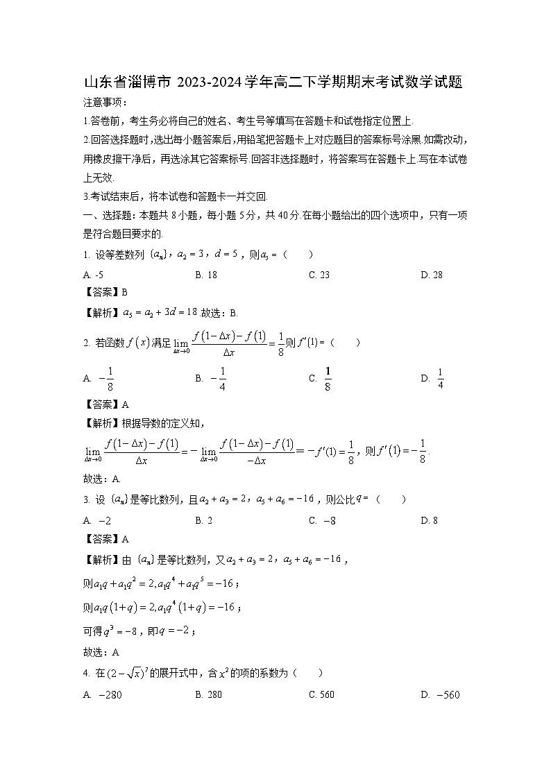 山东省淄博市2023-2024学年高二下学期期末考试数学试题（解析版）第1页