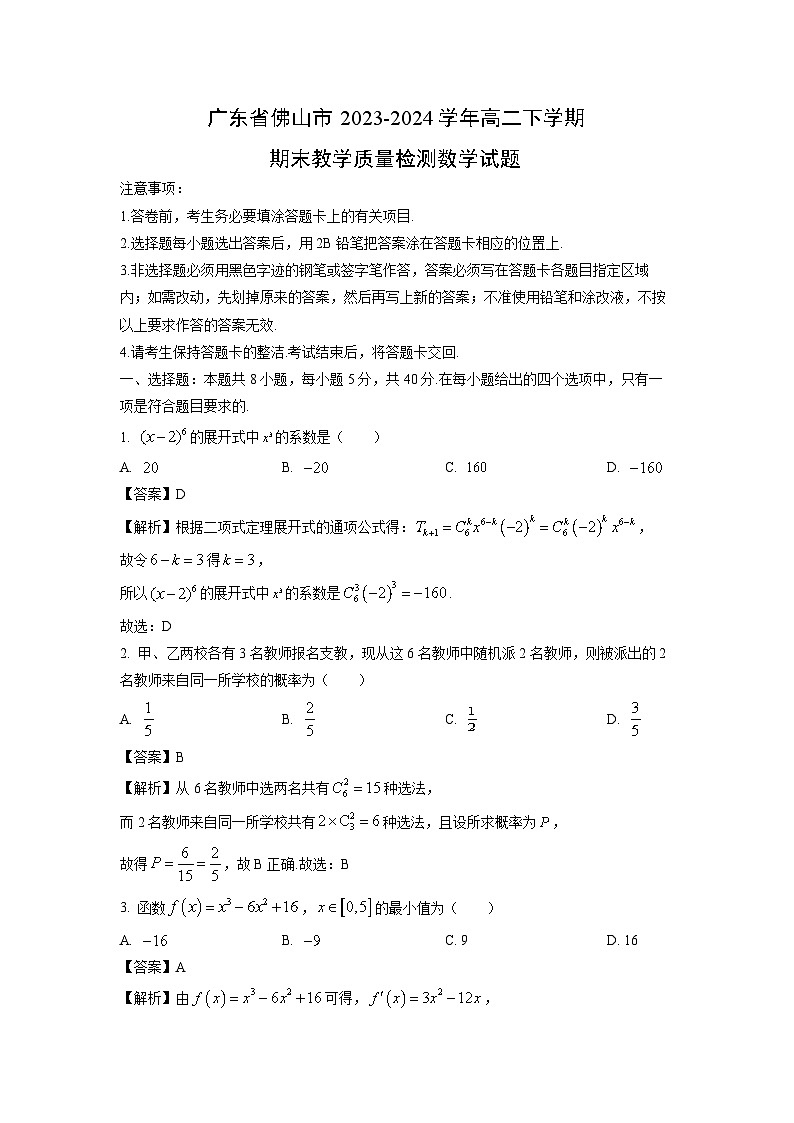 广东省佛山市2023-2024学年高二下学期期末教学质量检测数学试题（解析版）第1页