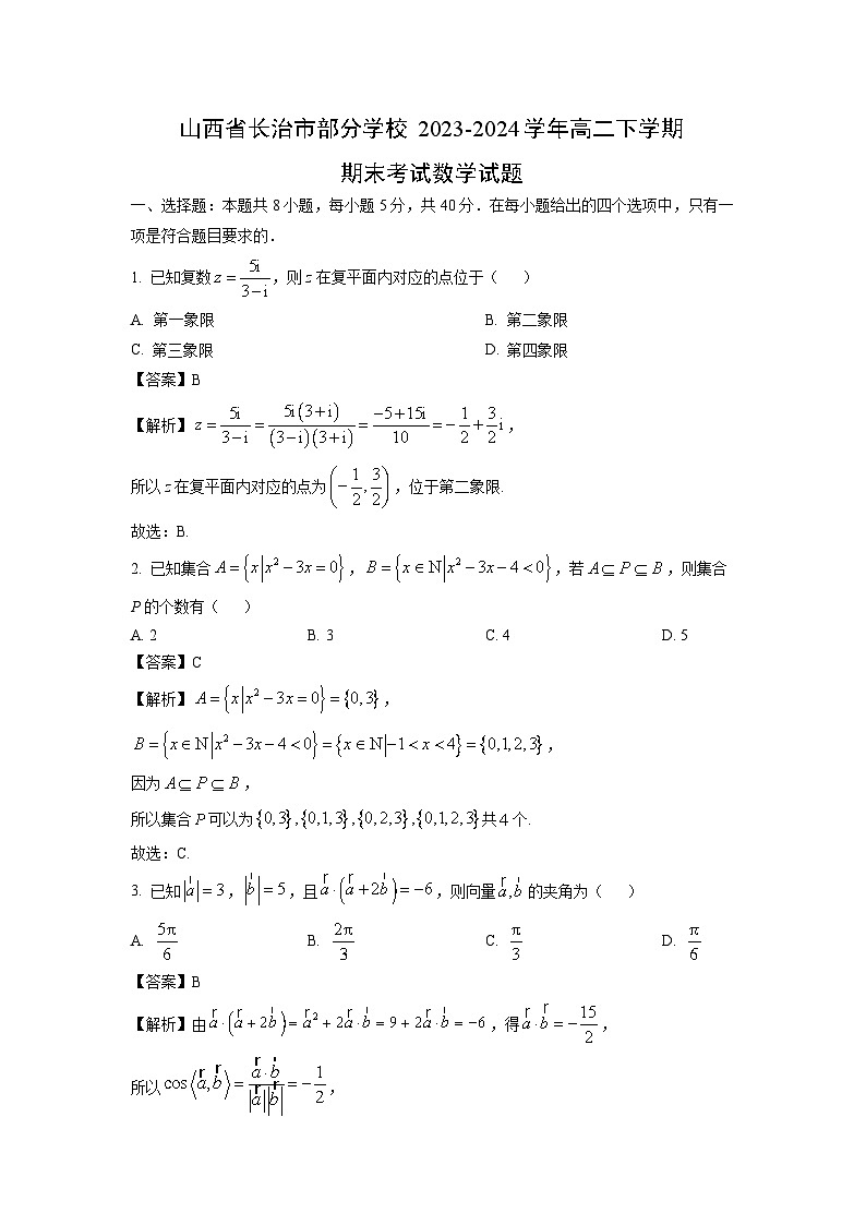 山西省长治市部分学校2023-2024学年高二下学期期末考试数学试题（解析版）第1页