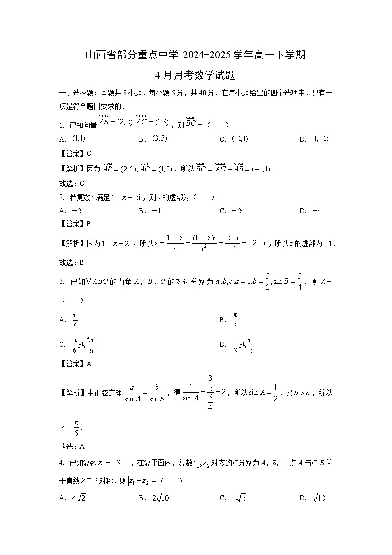 山西省部分重点中学2024-2025学年高一下学期4月月考数学试题（解析版）第1页