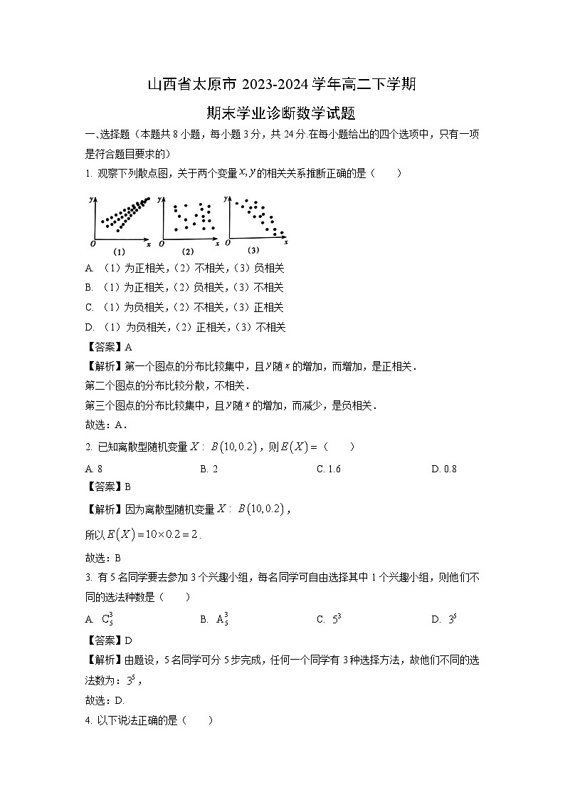 山西省太原市2023-2024学年高二下学期期末学业诊断数学试题（解析版）第1页