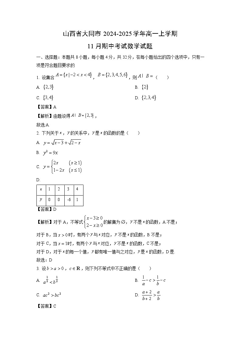 山西省大同市2024-2025学年高一上学期11月期中考试数学试题（解析版）第1页