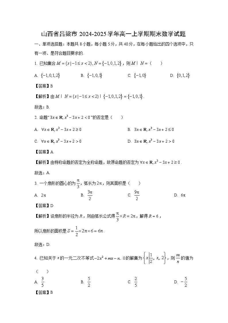 山西省吕梁市2024-2025学年高一上学期期末数学试题（解析版）第1页