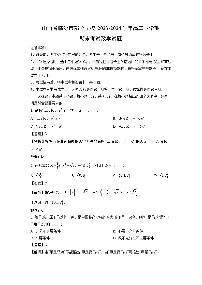 山西省临汾市部分学校2023-2024学年高二下学期期末考试数学试题（解析版）第1页