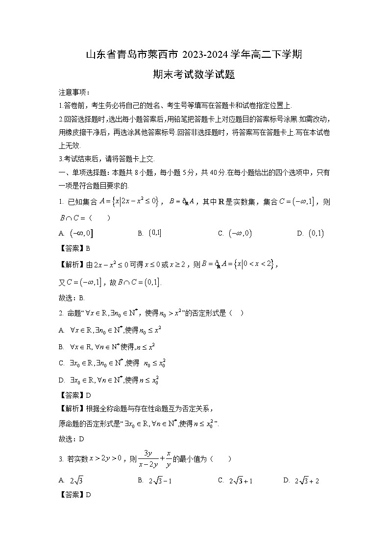 山东省青岛市莱西市2023-2024学年高二下学期期末考试数学试题（解析版）第1页