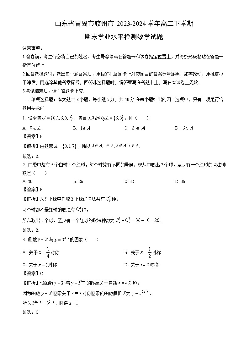 山东省青岛市胶州市2023-2024学年高二下学期期末学业水平检测数学试题（解析版）第1页
