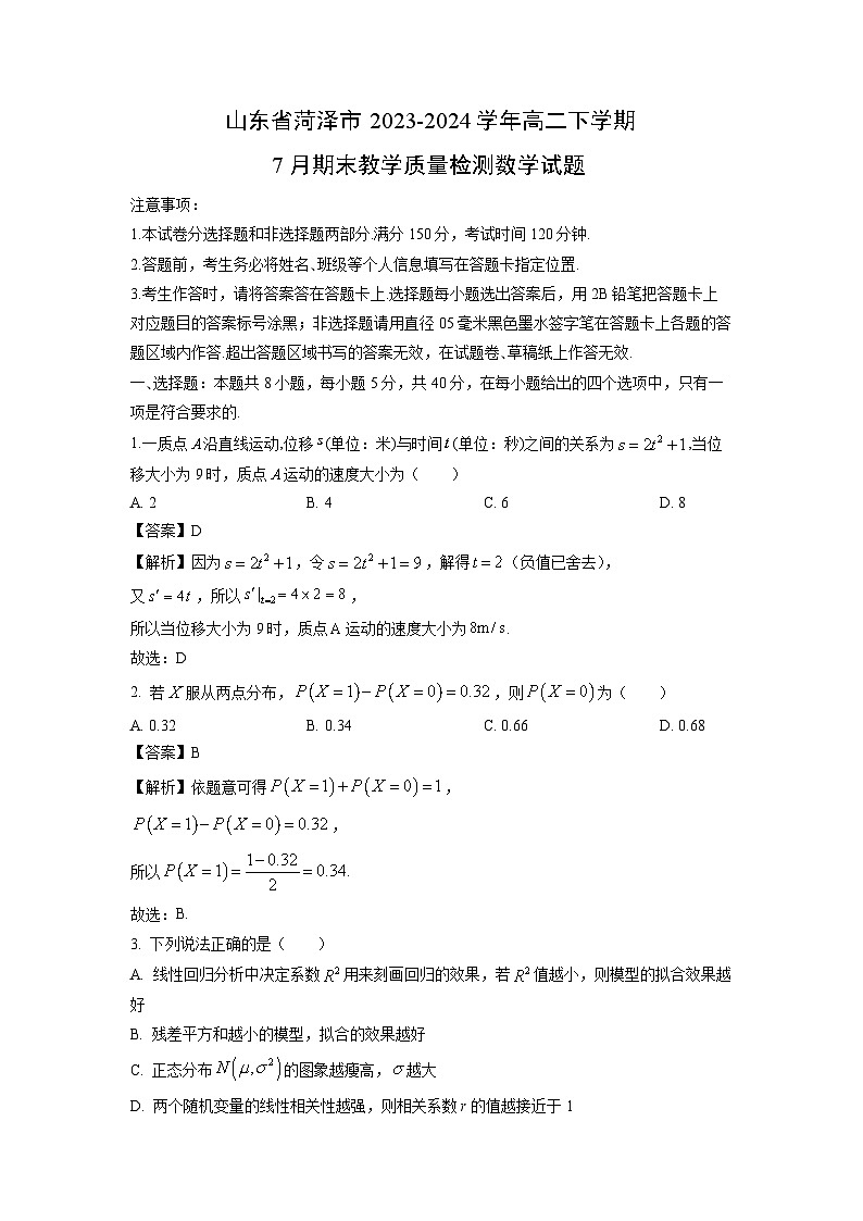 山东省菏泽市2023-2024学年高二下学期7月期末教学质量检测数学试题（解析版）第1页