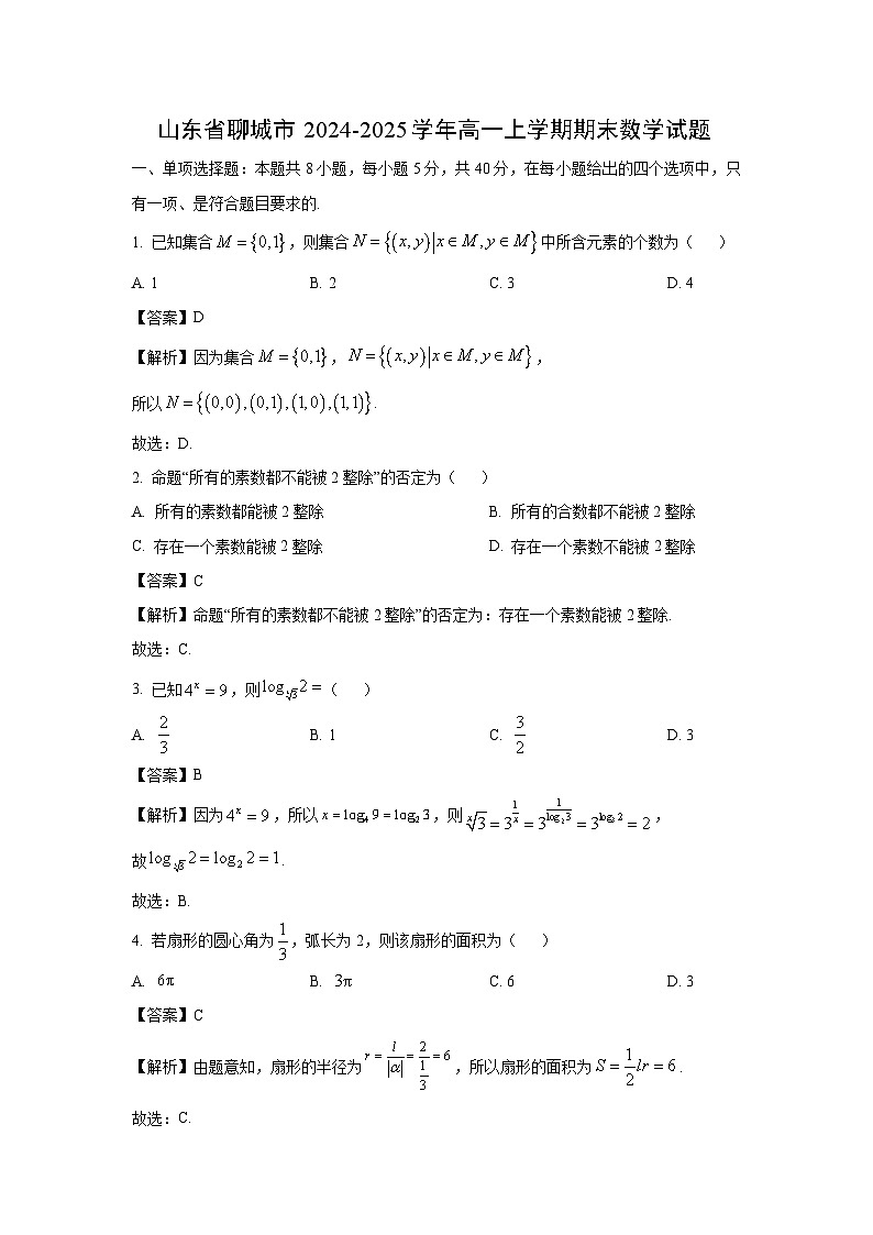 山东省聊城市2024-2025学年高一上学期期末数学试题（解析版）第1页
