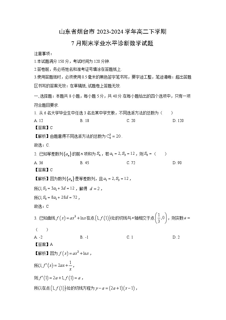 山东省烟台市2023-2024学年高二下学期7月期末学业水平诊断数学试题（解析版）第1页