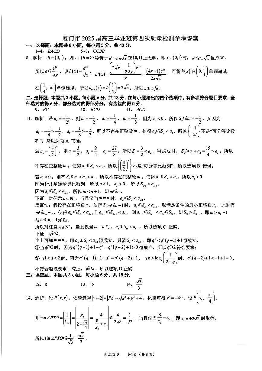厦门市2025 届高三毕业班第四次质量检测-数学答案第1页