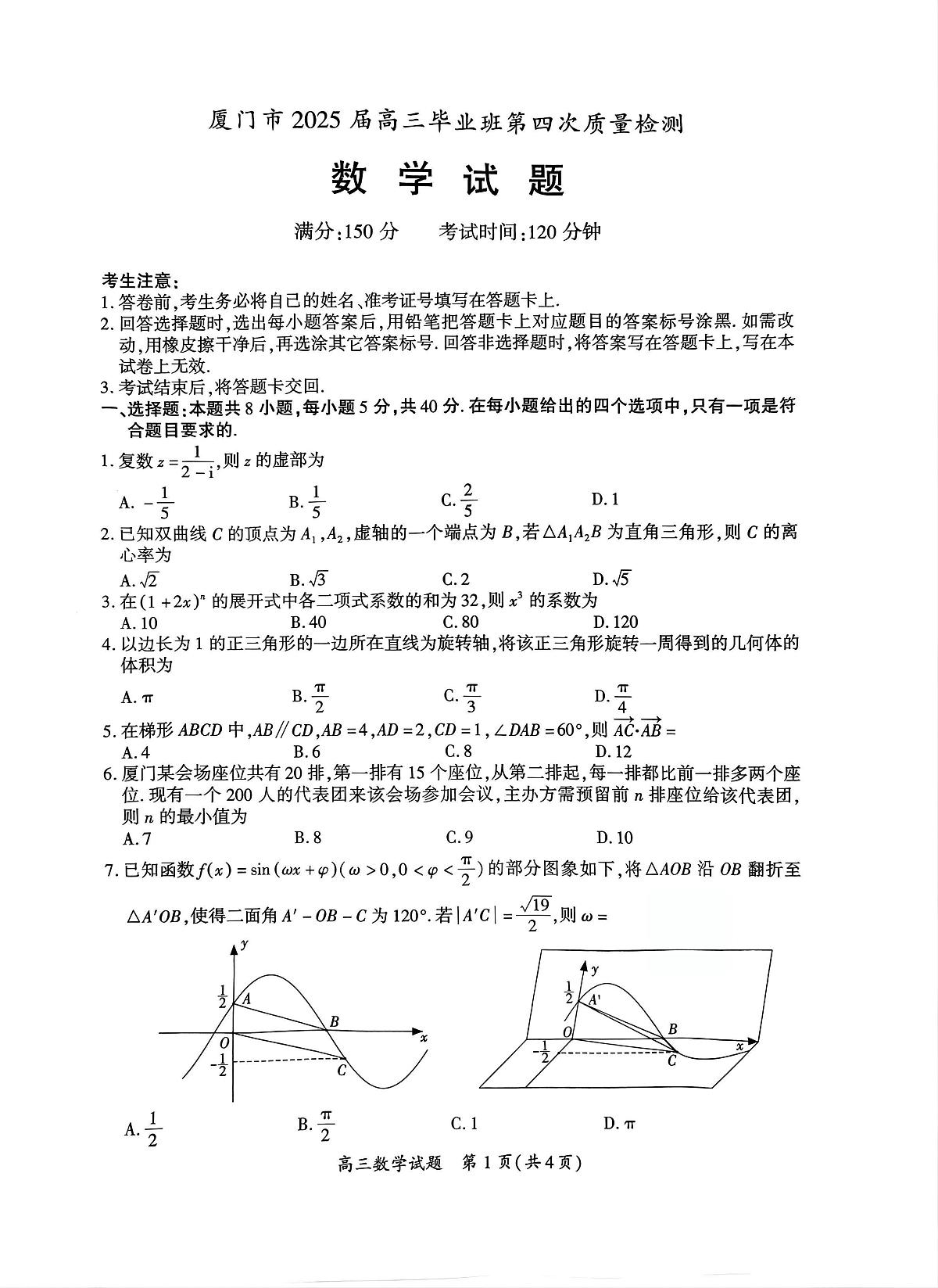 厦门市2025 届高三毕业班第四次质量检测-数学试卷第1页