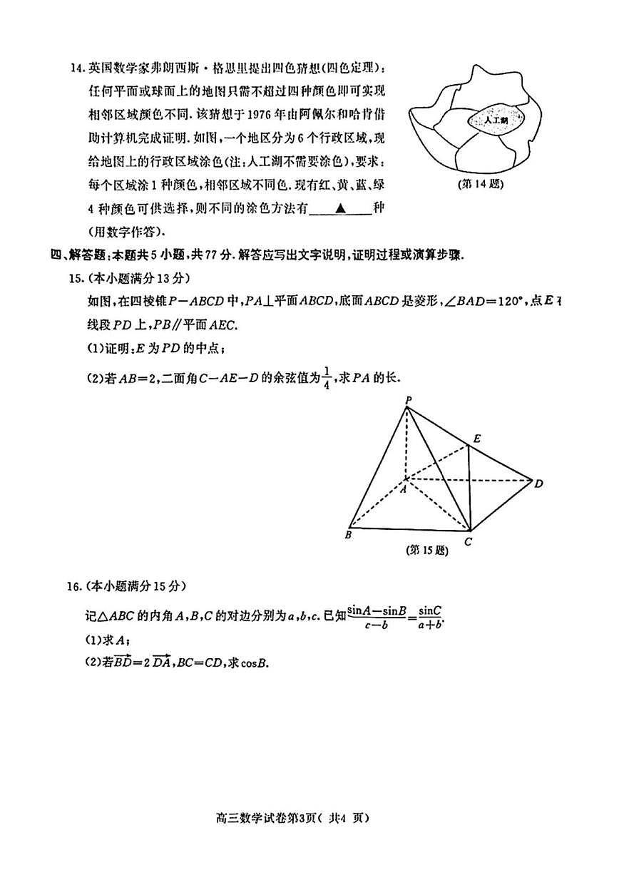 江苏省南京市2025届高三下学期高考第二次模拟考试数学试题（含答案）第3页