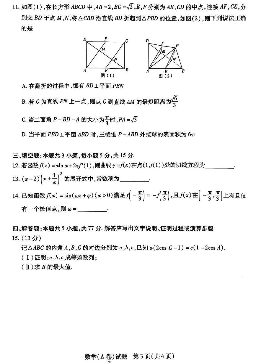 2025年山西省晋中市高三下学期高考适应训练考试数学试题（含答案）第3页