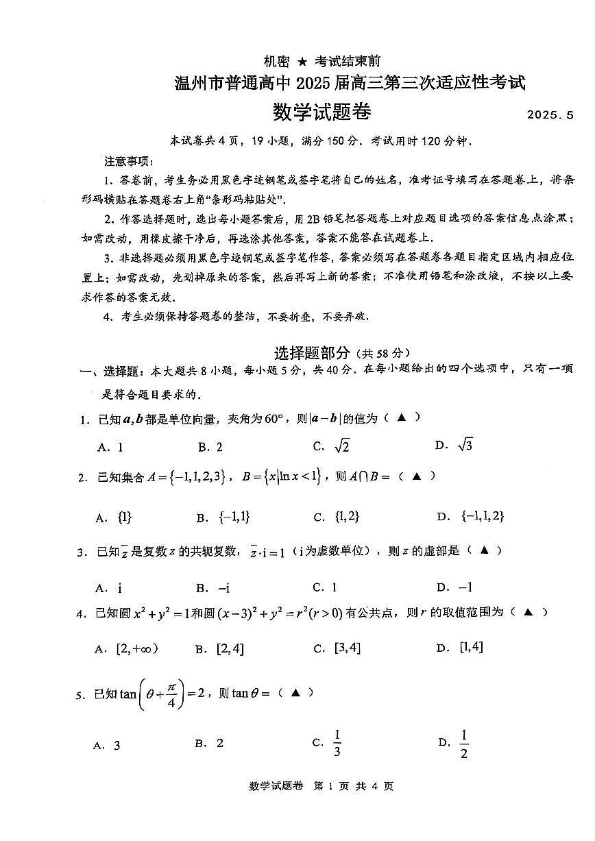2025年5月浙江省温州市高三下学期三模数学第1页