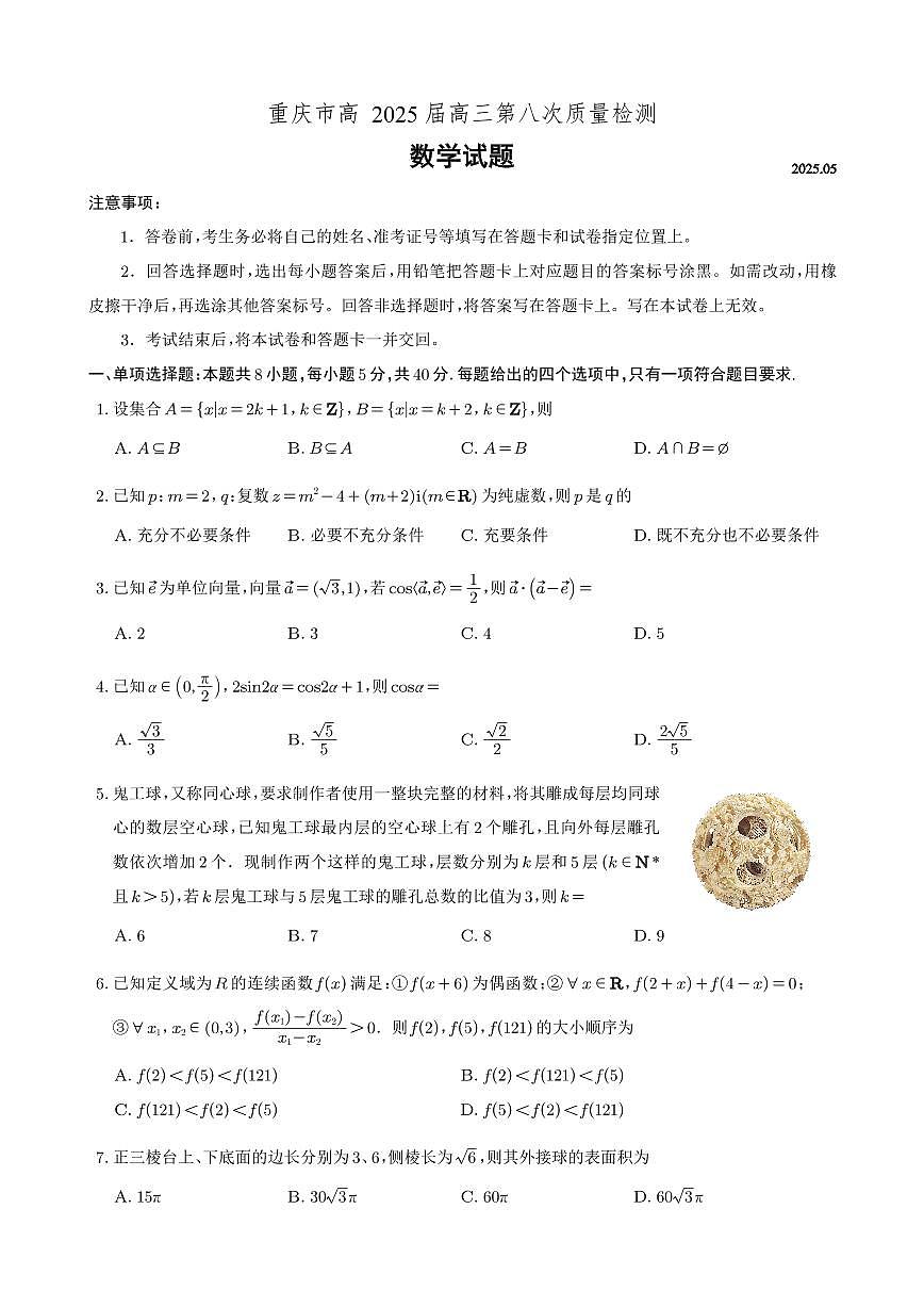 重庆市南开中学高2025届高三高考模拟第八次质量检测-数学试题+答案第1页