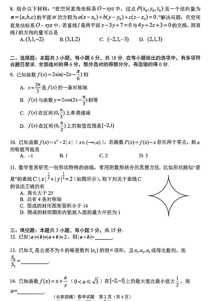 2025届吉林省长春市四模高三年级质量监测（四） 数学试卷+答案第2页