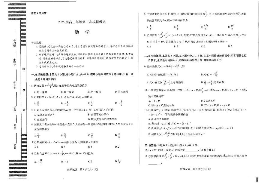 河南省天一大联考2025届高三高考模拟第三次模拟-数学试题+答案第1页