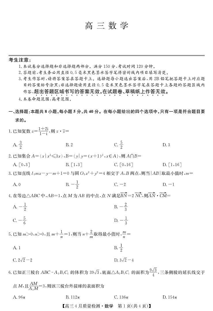 湖北省九师联盟2025届高三下学期4月质量检测（W）-数学试题+答案第1页