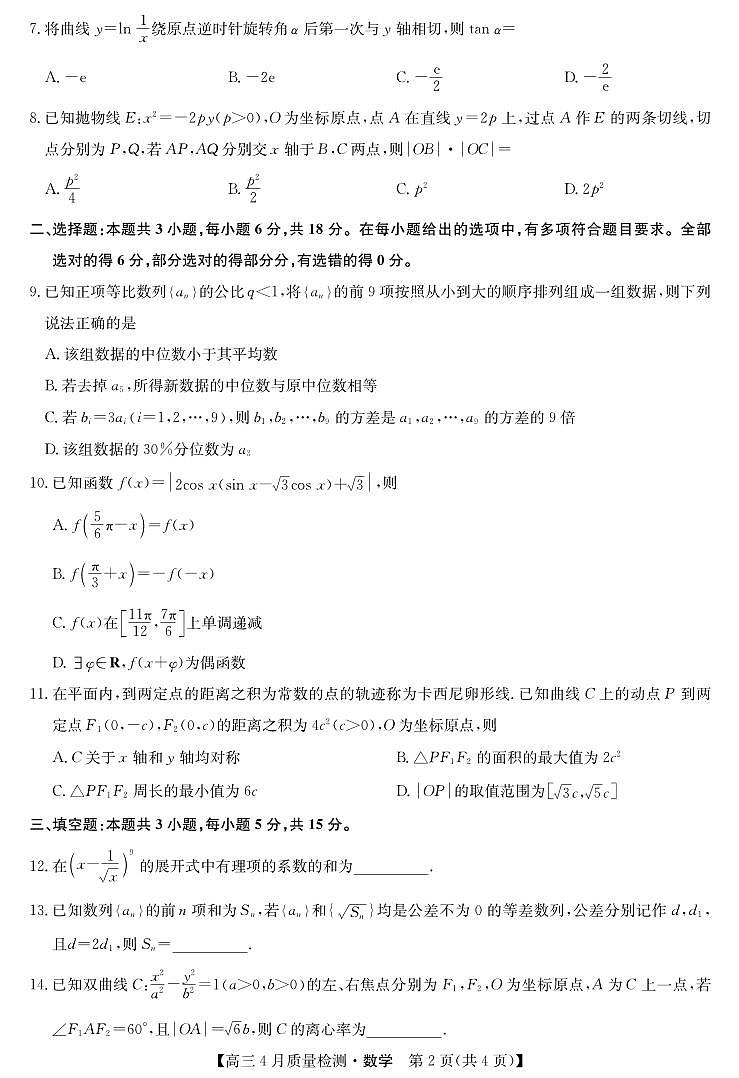 湖北省九师联盟2025届高三下学期4月质量检测（W）-数学试题+答案第2页