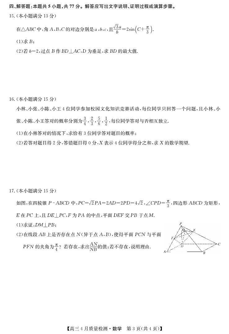 湖北省九师联盟2025届高三下学期4月质量检测（W）-数学试题+答案第3页