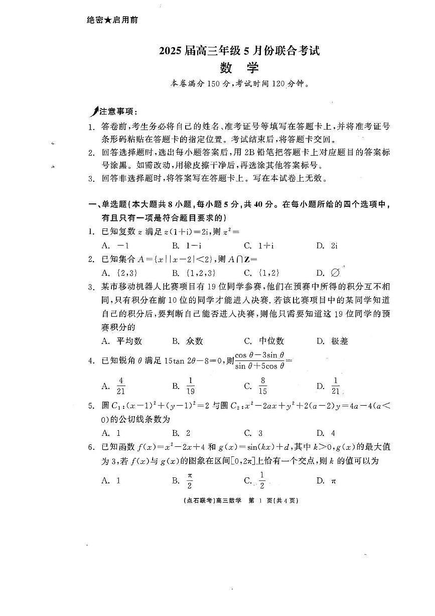 辽宁省点石联考2025届高三下学期5月联考-数学试题+答案第1页