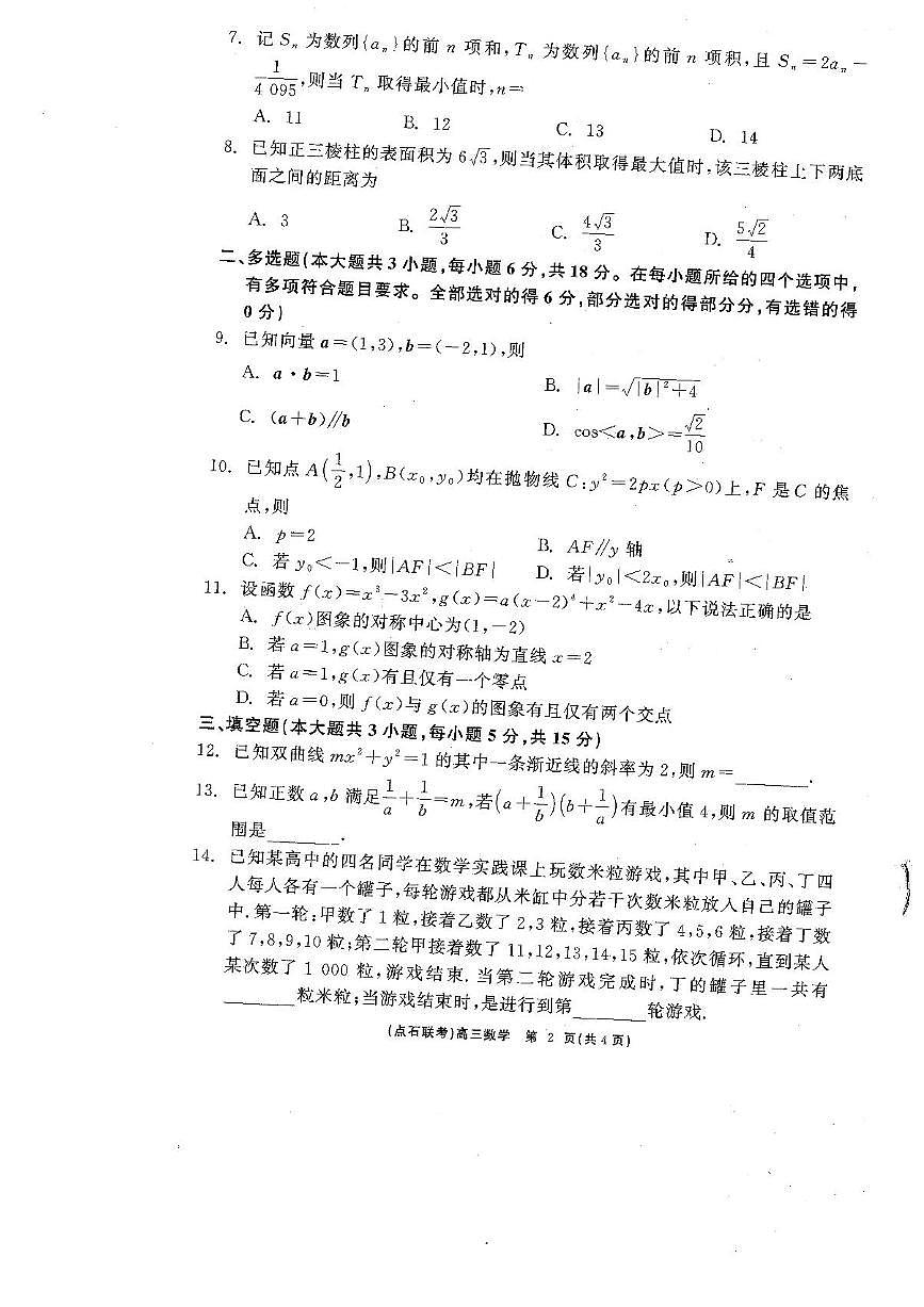 辽宁省点石联考2025届高三下学期5月联考-数学试题+答案第2页