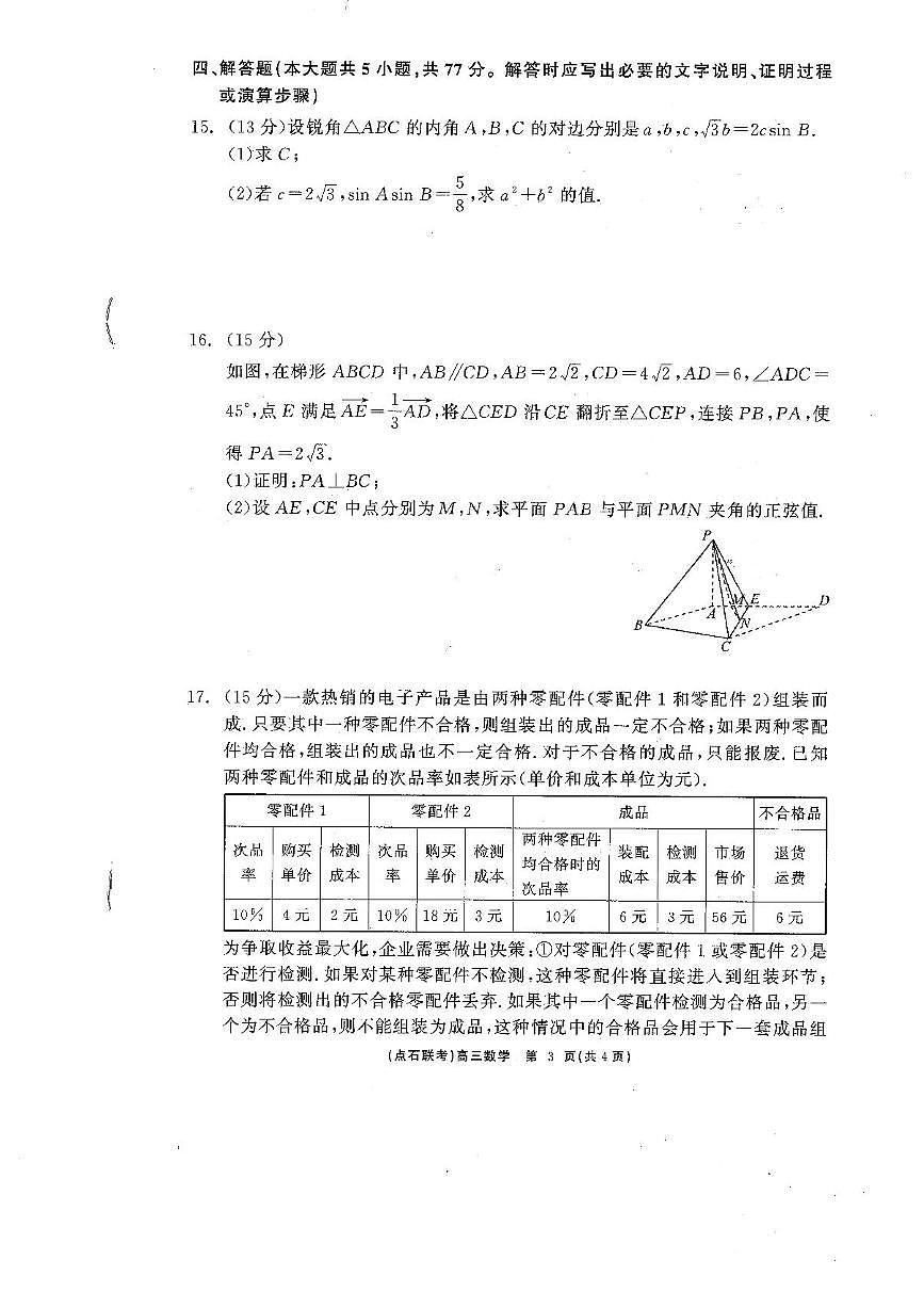辽宁省点石联考2025届高三下学期5月联考-数学试题+答案第3页