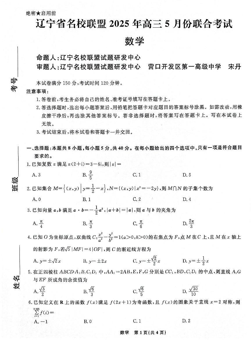 辽宁省名校联盟2025年高三下学期5月份联合考试-数学试题+答案第1页