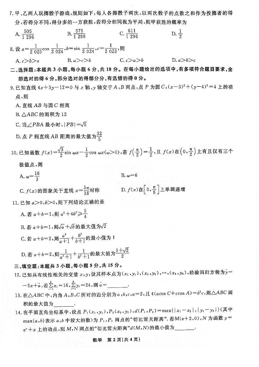 辽宁省名校联盟2025年高三下学期5月份联合考试-数学试题+答案第2页