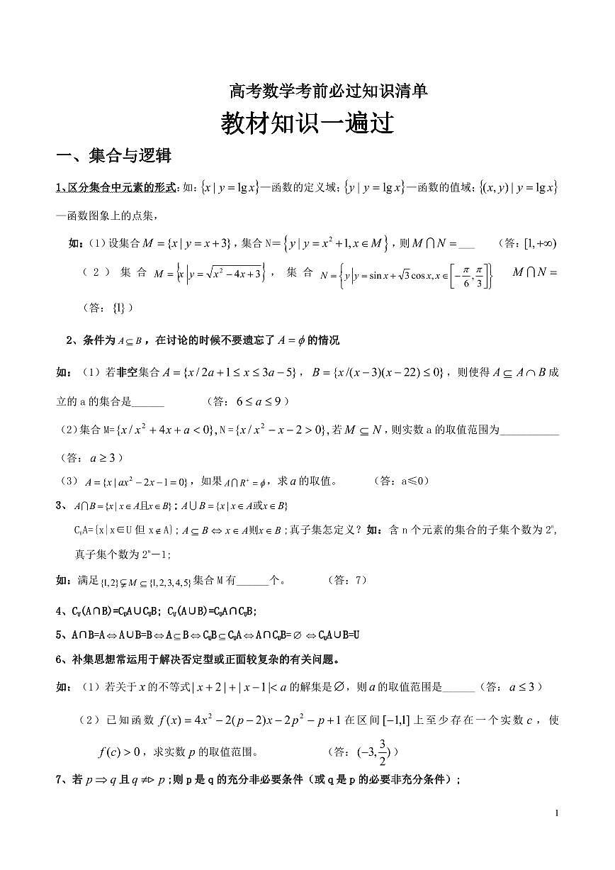 高考数学教材知识一遍过（课本内容回顾 知识清单 易错易混点 考前提醒）第1页