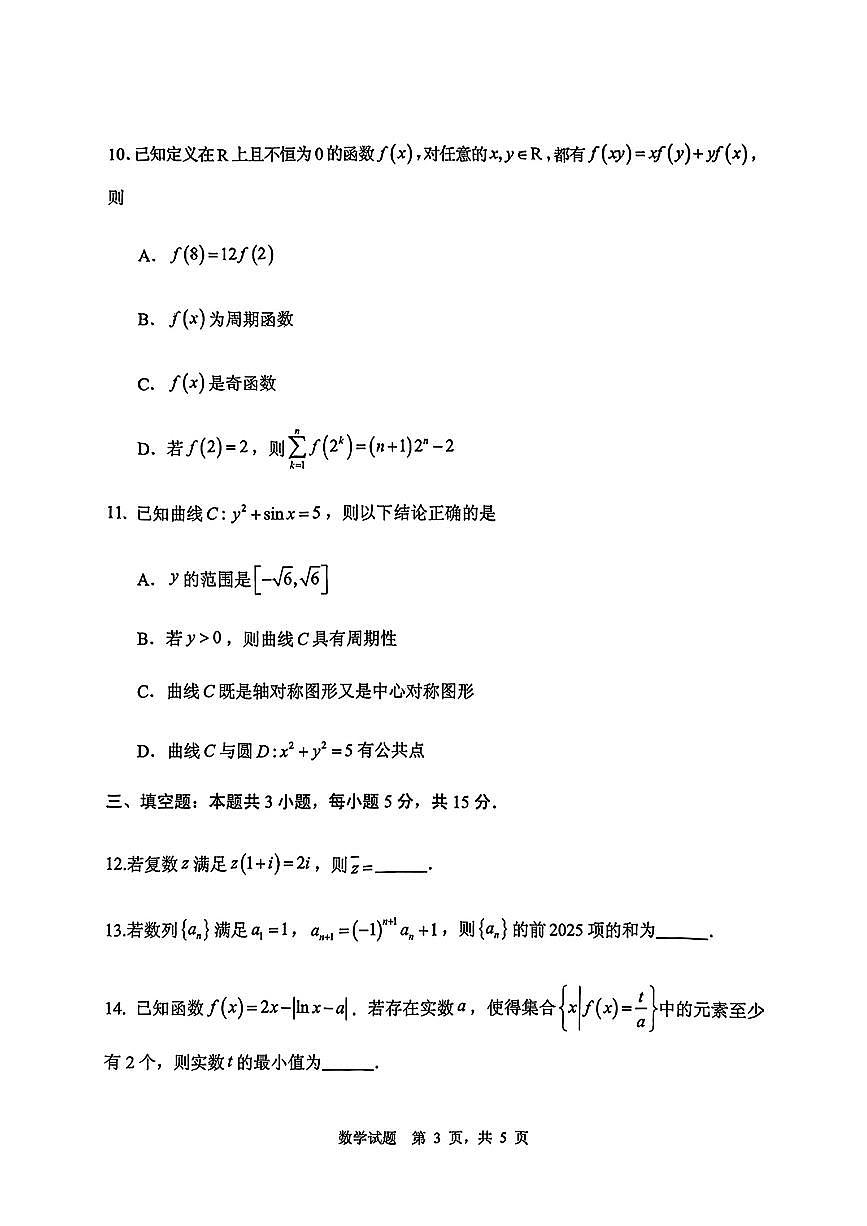 山东省实验中学2025届高三高考模拟第一次模拟-数学试题+答案第3页