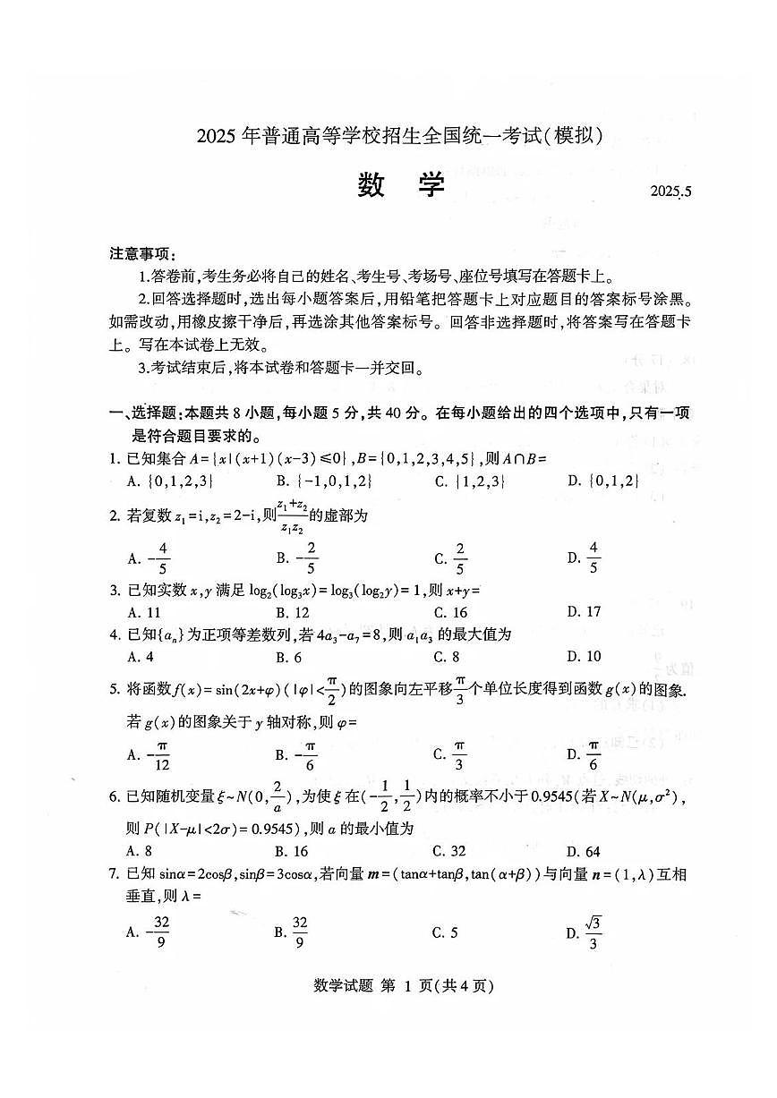 山东省临沂市2025届高三高考模拟第二次模拟-数学试题+答案第1页