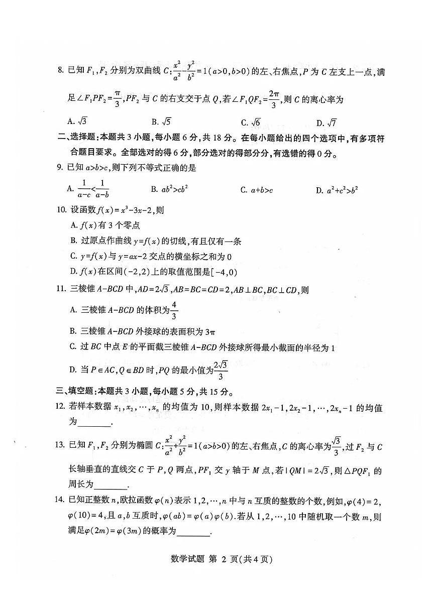 山东省临沂市2025届高三高考模拟第二次模拟-数学试题+答案第2页
