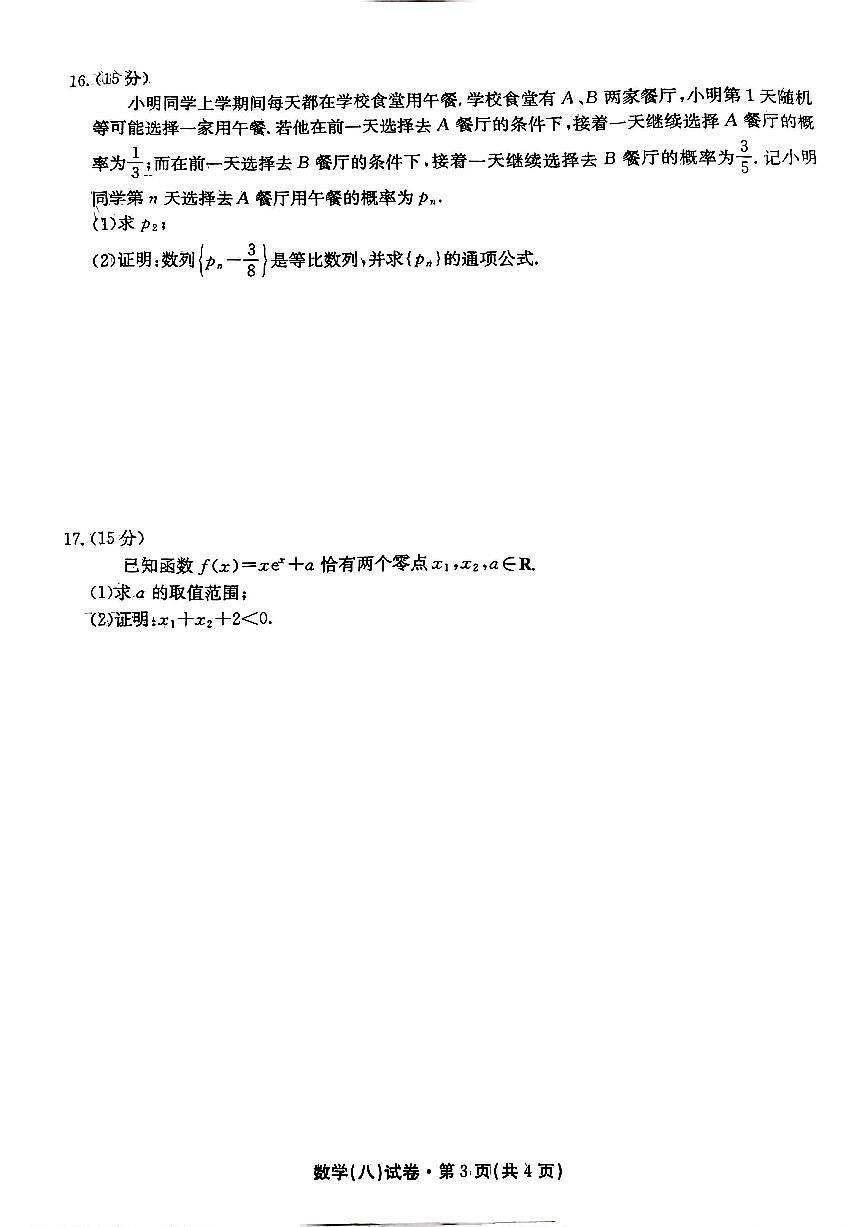 云南省名校联盟2025届高三下学期5月月考（八）-数学试题+答案第3页
