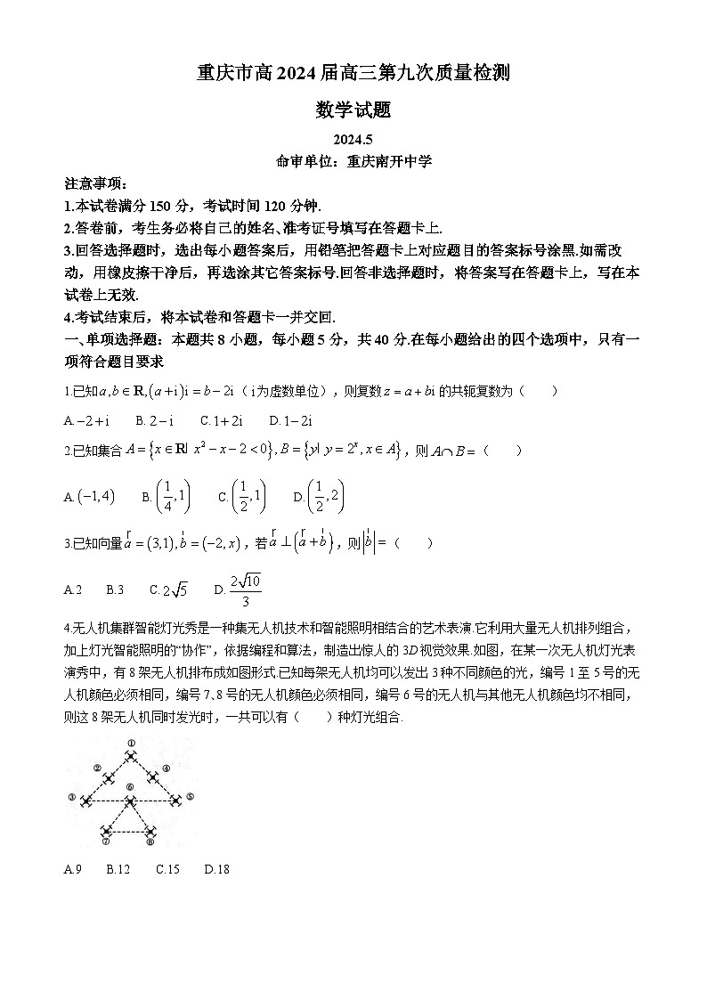 2024届重庆市沙坪坝区南开中学校高三下学期第九次模拟预测数学试题（含答案）第1页