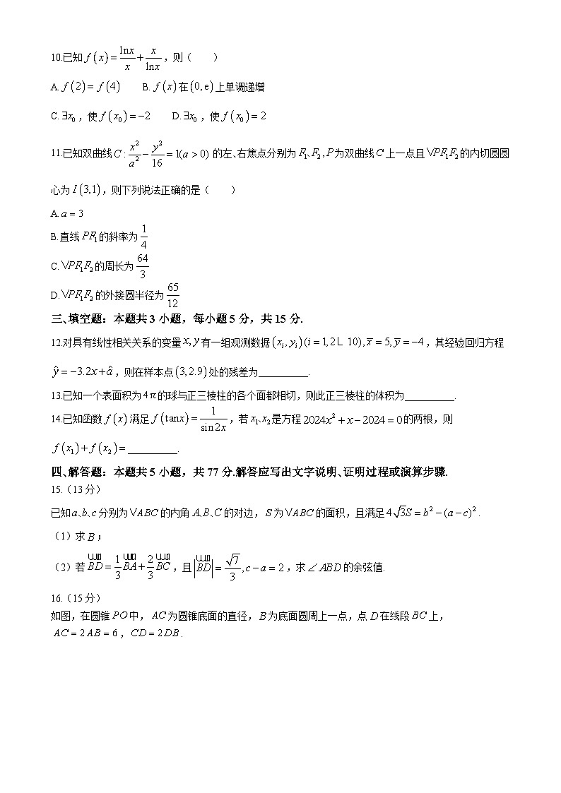2024届重庆市沙坪坝区南开中学校高三下学期第九次模拟预测数学试题（含答案）第3页