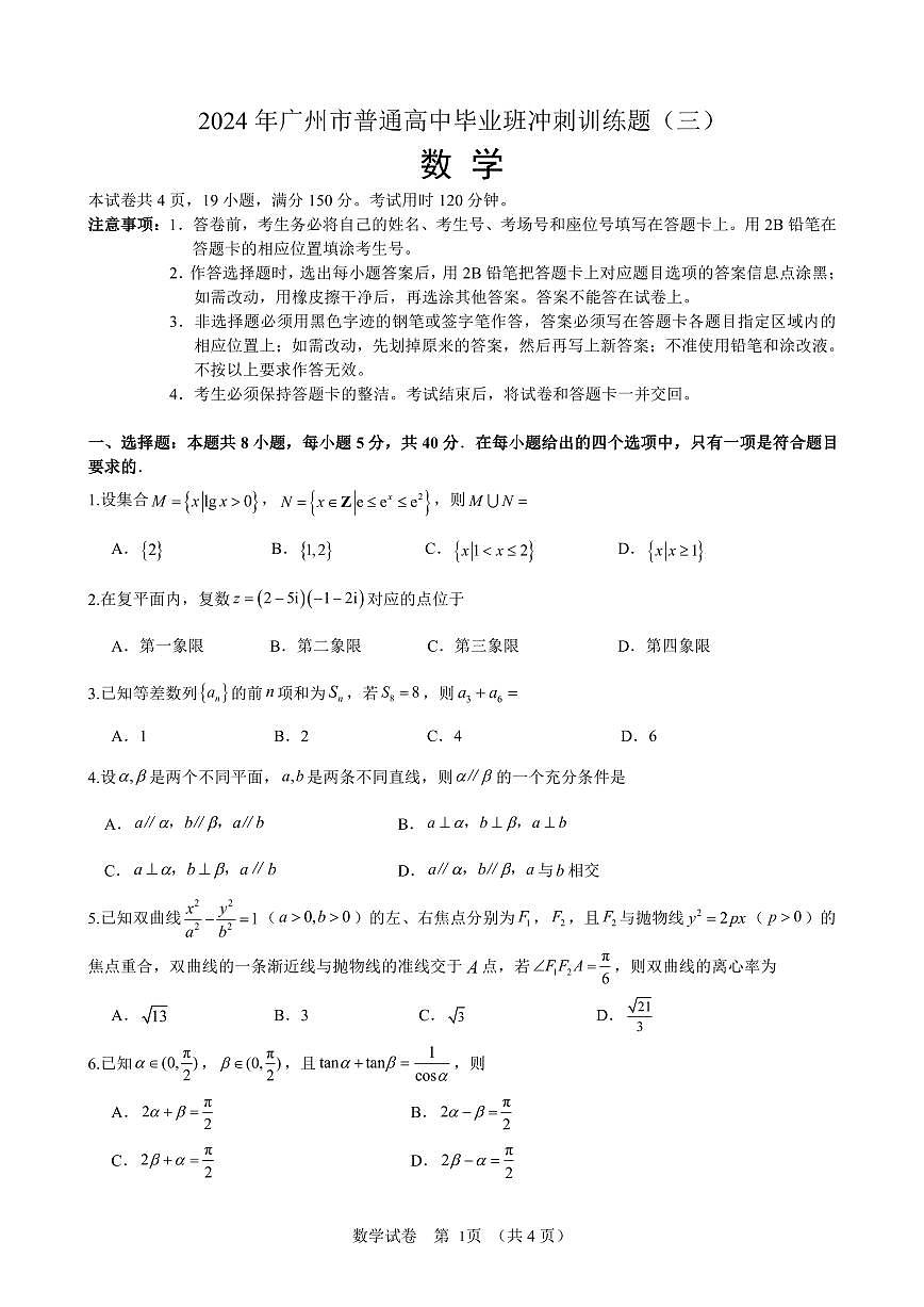 2024年广州市普通高中毕业班冲刺训练题 -数学试卷（含答案）第1页