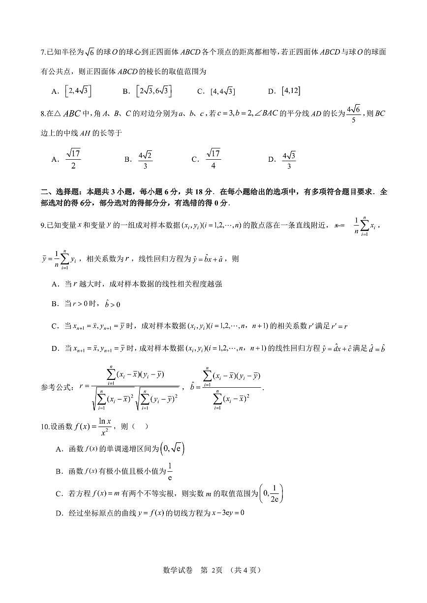 2024年广州市普通高中毕业班冲刺训练题 -数学试卷（含答案）第2页